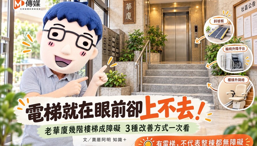 電梯就在眼前卻上不去！老華廈幾階樓梯成障礙　3種改善方式一次看
