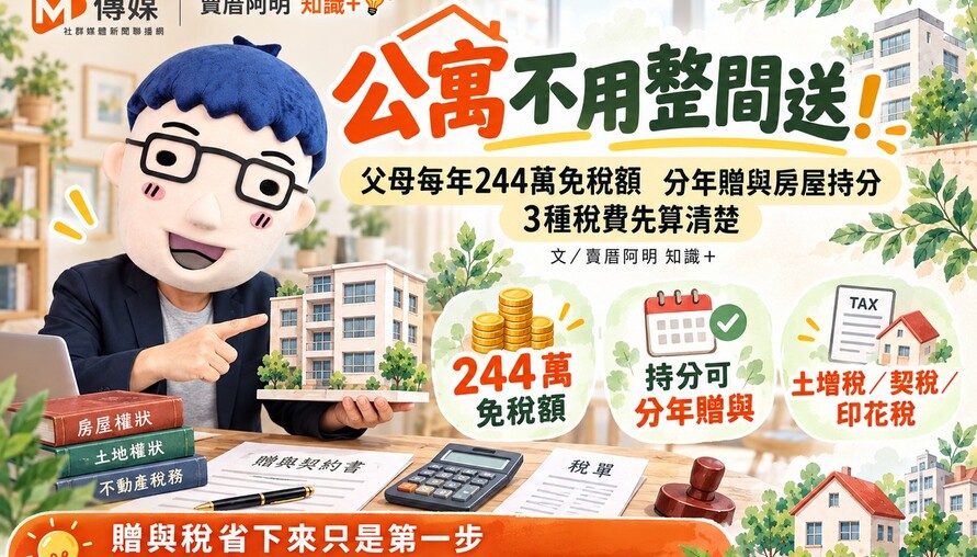 公寓不用整間送！父母每年244萬免稅額　阿明教你分年贈與房屋持分，3種稅費先算清楚