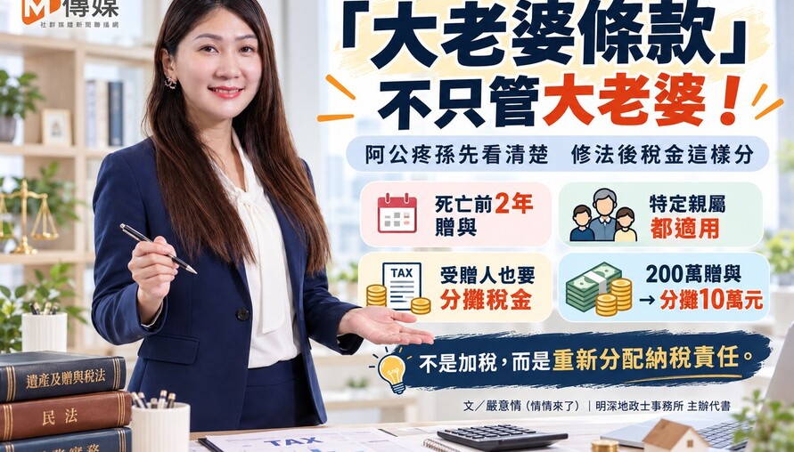 遺贈稅法「大老婆條款」不只管大老婆！阿公疼孫先看清楚　修法後稅金這樣分