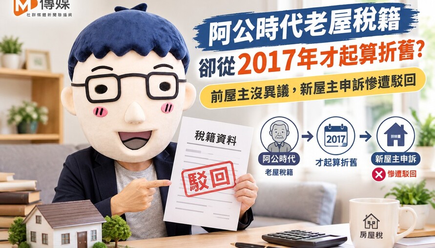 阿公時代老屋稅籍卻從2017年才起算折舊？前屋主沒異議，新屋主申訴慘遭駁回