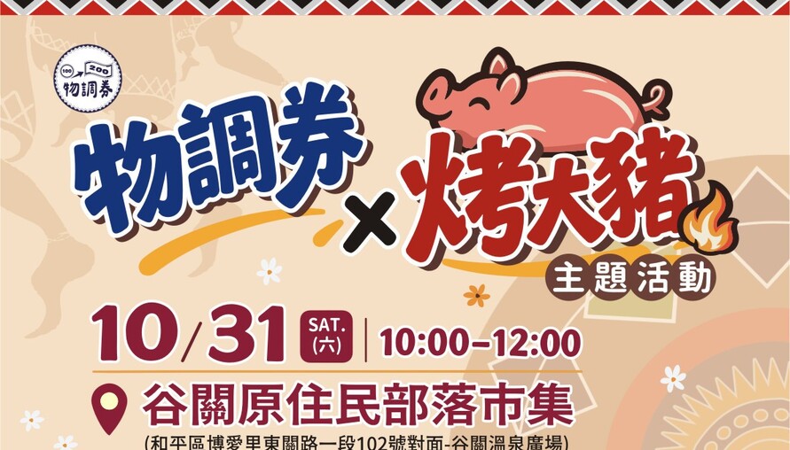 台中谷關10/31烤大豬免費吃！物調券搭配原民市集　逛街消費還能抽iPad、Apple Watch