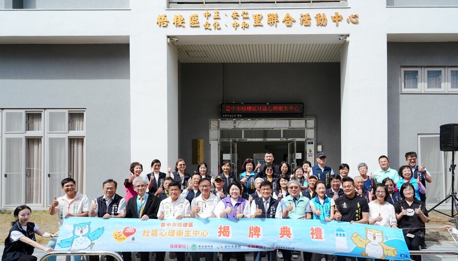 台中海線心理健康服務再升級！梧棲心理衛生中心啟用　沙鹿、龍井居民也能就近諮詢