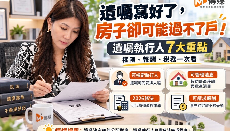 遺囑寫好了，房子卻可能過不了戶！情情提醒遺囑執行人7大重點　權限、報酬、稅務一次看