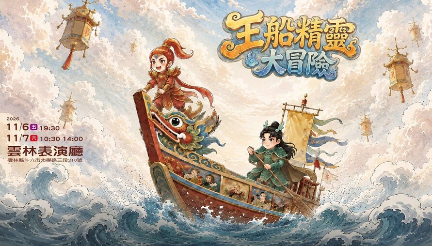 風神寶寶劇團前進雲林校園 《蟾蜍精的冒險》讓孩子親近傳統戲曲