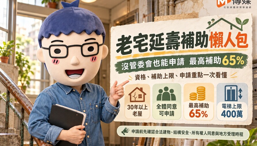 老宅延壽 | 沒管委會也能申請 補助最高65%　資格與金額一次看懂