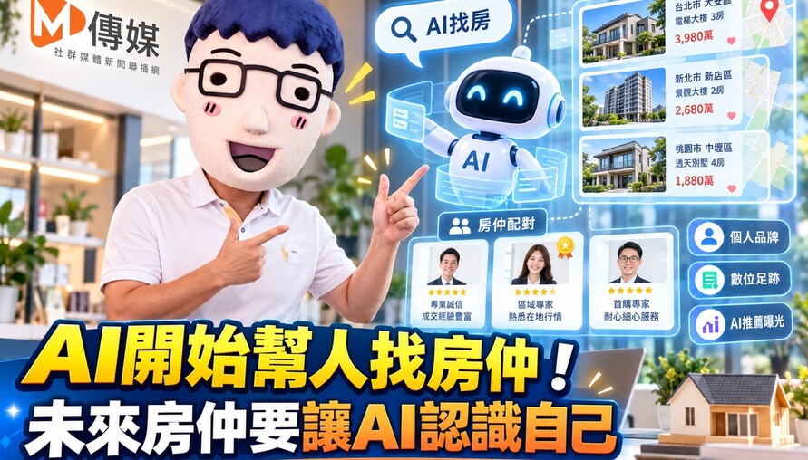 AI開始幫人找房仲！未來房仲要讓AI認識自己