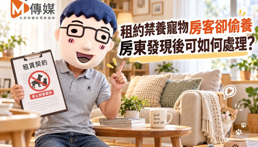 租約禁養寵物房客卻偷養 房東發現後可如何處理?