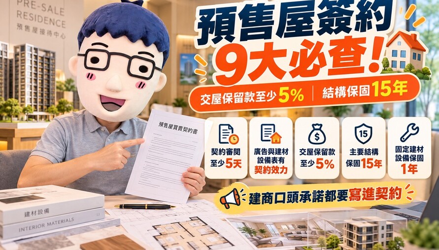 預售屋簽約9大必查！交屋保留款至少5%、結構保固15年　阿明提醒:口頭承諾要白紙黑字