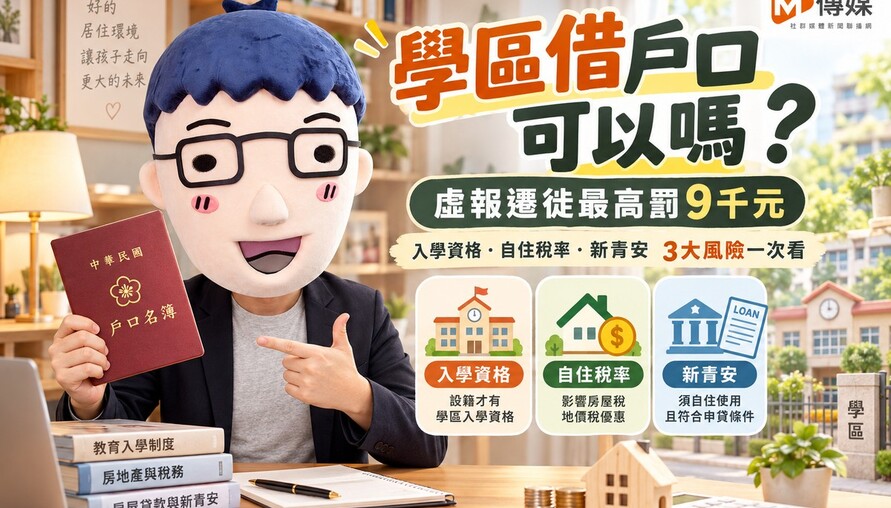 學區借戶口可以嗎? 虛報遷徙最高罰9千元　阿明解析入學資格、自住稅率與新青安3大風險