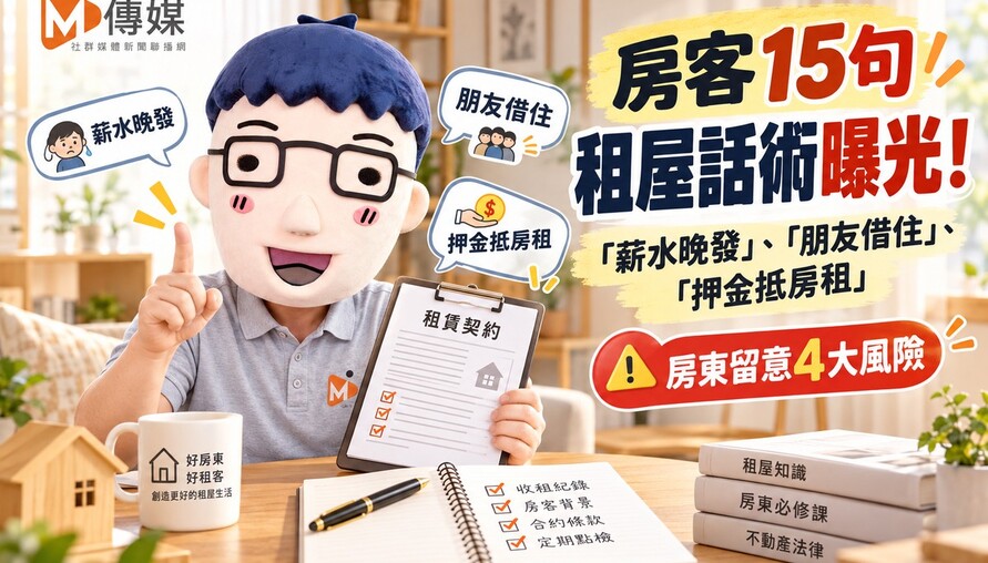 房客15句租屋話術曝光！「薪水晚發」、「朋友借住」、「押金抵房租」　房東留意4大風險