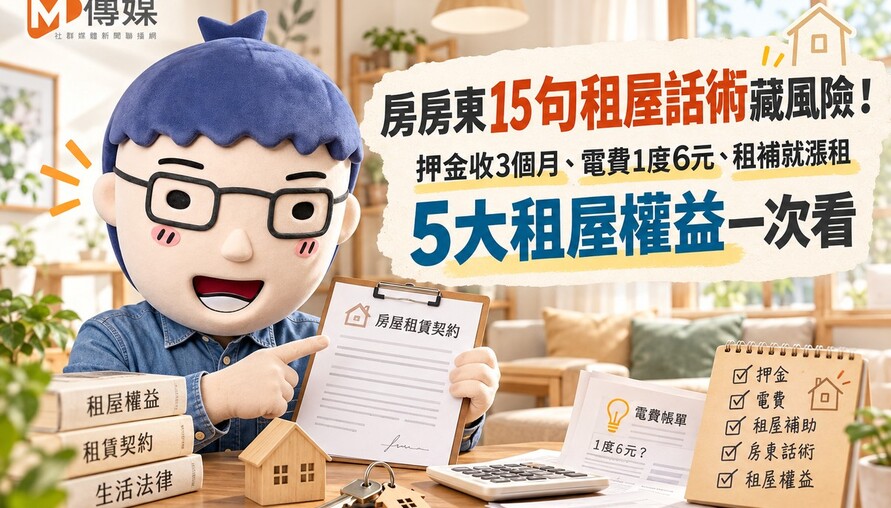 房東15句租屋話術藏風險！押金收3個月、電費1度6元、租補就漲租　5大租屋權益一次看