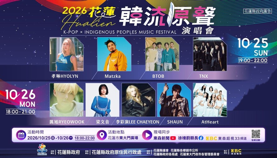 花蓮韓流原聲演唱會週末登場！BTOB、孝琳、厲旭接力開唱 入場交通規範一次看