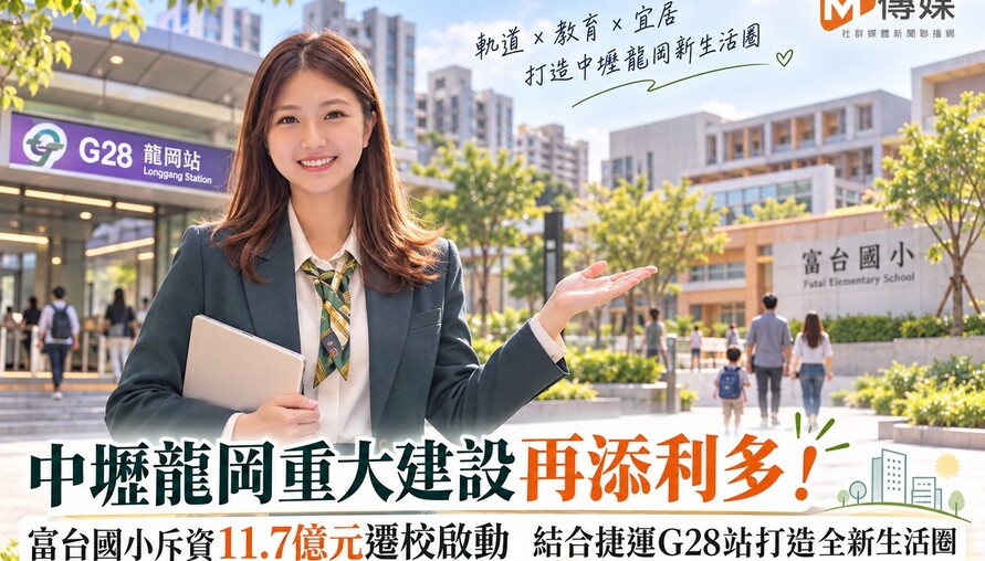 中壢龍岡重大建設再添利多！富台國小斥資11.7億元遷校啟動　結合捷運G28站打造全新生活圈