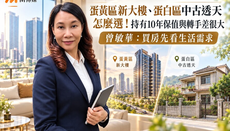 蛋黃區新大樓、蛋白區中古透天怎麼選！持有10年保值與轉手差很大　曾敏華：買房先看生活需求