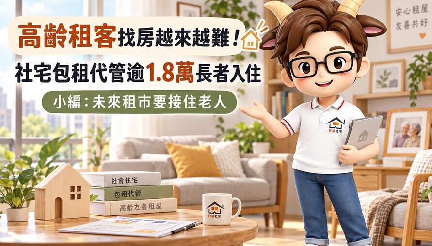 高齡租客找房越來越難！社宅包租代管逾1.8萬長者入住　小編：未來租市要接住老人