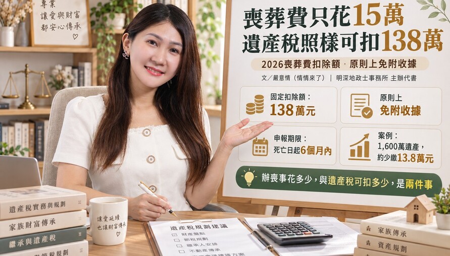 辦喪事只花15萬，遺產稅卻能扣138萬！情情提醒：2026年喪葬費扣除額免附收據　還能搭配其他免稅額