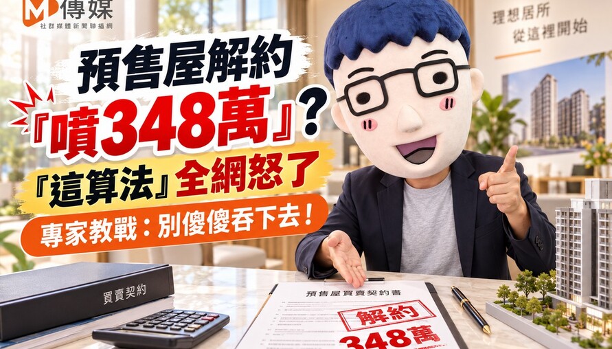 預售屋解約「噴348萬」？「這算法」全網怒了 專家教戰：別傻傻吞下去！