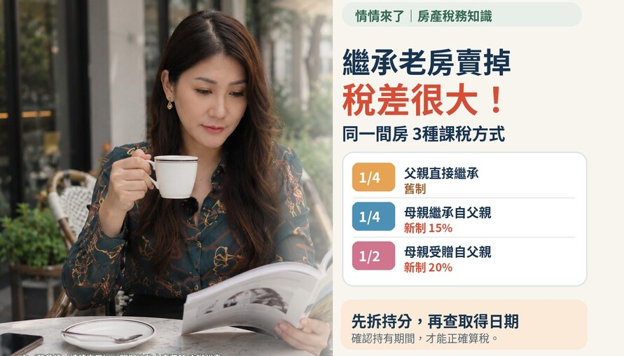 繼承老房賣掉稅差很大！同一間房竟有3種課稅方式　情情提醒：連續繼承先查取得日
