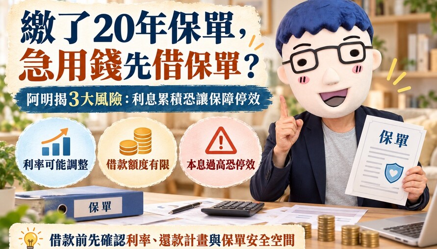 繳了20年保單，急用錢先借保單? 阿明揭3大風險：利息累積恐讓保障停效