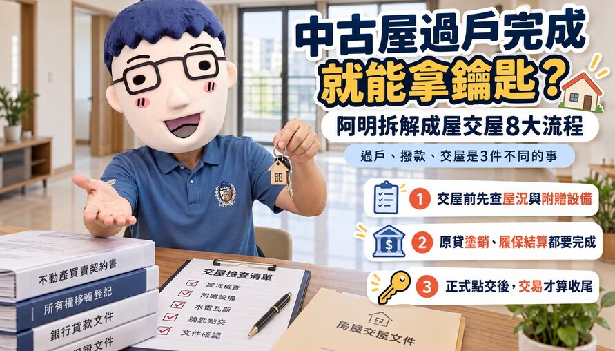 中古屋過戶完成就能拿鑰匙！阿明拆解成屋交屋8大流程　買賣雙方、房仲、代書與履保責任一次看