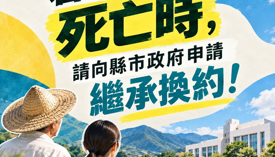 承租縣有耕地長輩過世怎麼辦？現耕繼承人必看：6個月內沒辦「繼承換約」，耕作權益恐飛了！