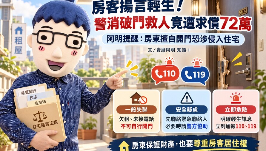 房客揚言輕生！警消破門救人竟遭求償72萬　阿明提醒：房東擅自開門恐涉侵入住宅