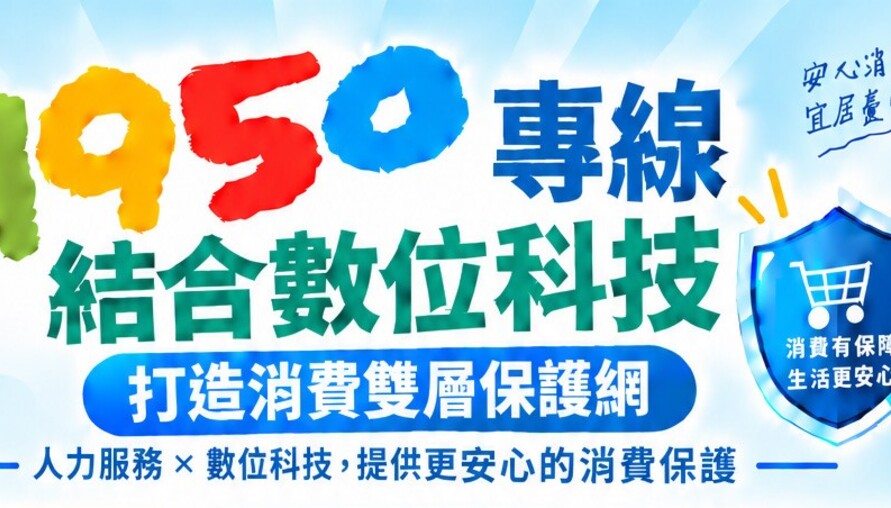 網購踩雷、退貨被拒怎麼辦？台中1950消保專線幫你解惑　申訴進度還有簡訊提醒