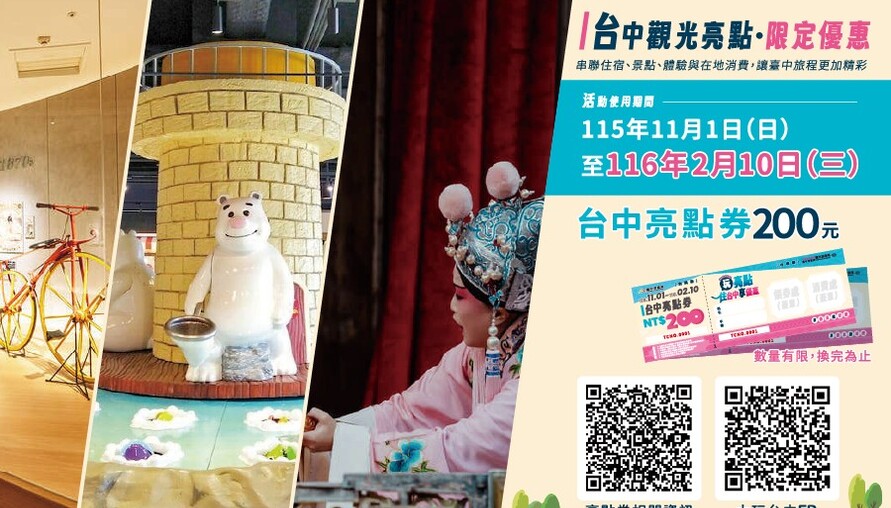 玩台中再送200元優惠！「台中亮點券」11/1登場　超過50家店家可用、14條特色遊程一次玩