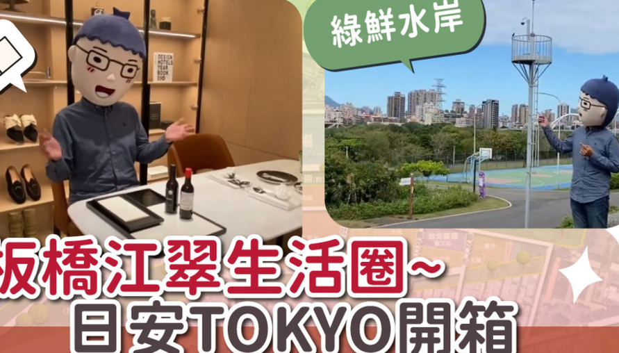 日安TOKYO 板橋江翠買房生活圈開箱【M傳媒】