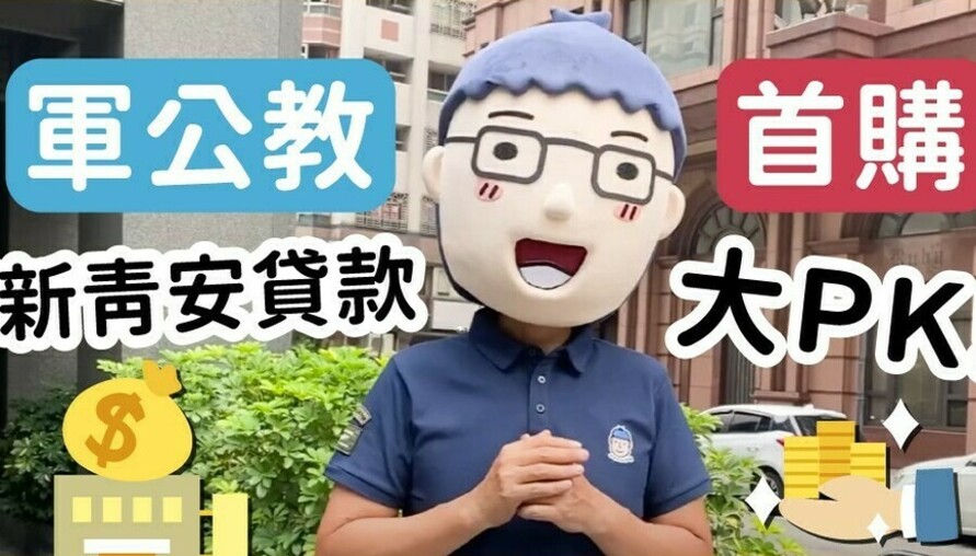 軍公教、首購、新青安貸款優缺點懶人包