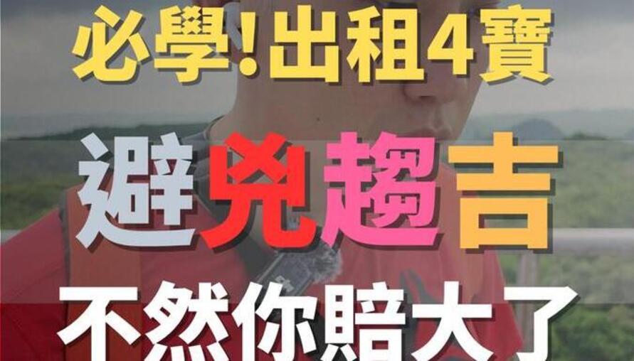 必學!出租4寶，不然你賠大了，有房東因為這件事情，上法院敗訴，損失真大