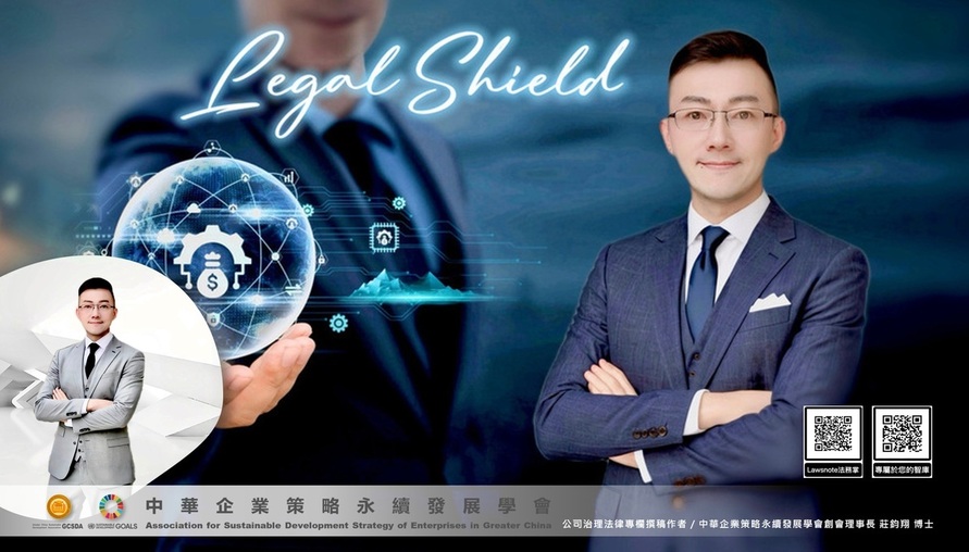 企業永續相關法令  --【企業治理轉型：價值、策略與韌性的三大進化關鍵】