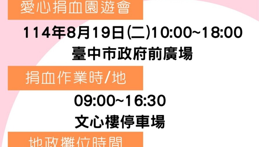 熱血傳愛！中市地政局8/19辦捐血園遊會 120攤位邀民眾同樂做公益