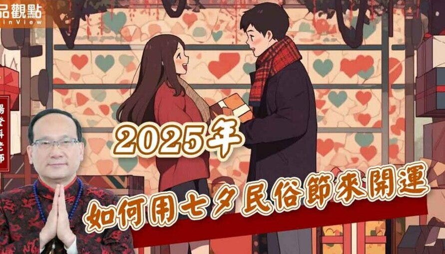 【風水特輯】2025年七夕開運懶人包：求子女、旺桃花、旺文昌輕鬆搞定！