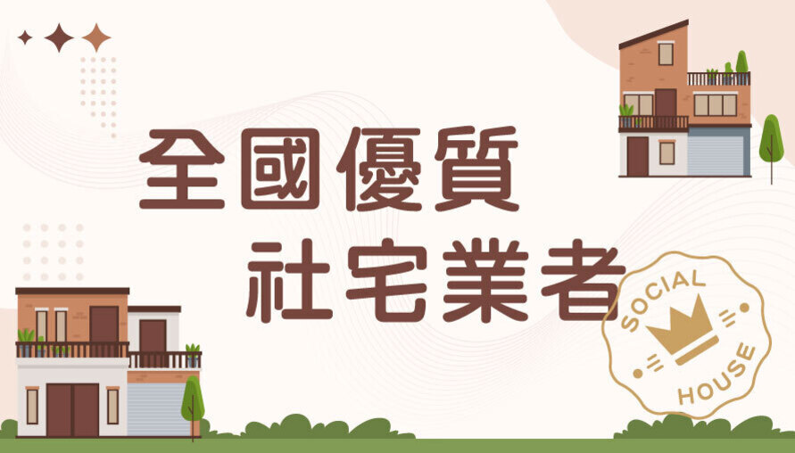 全國優質社宅業者