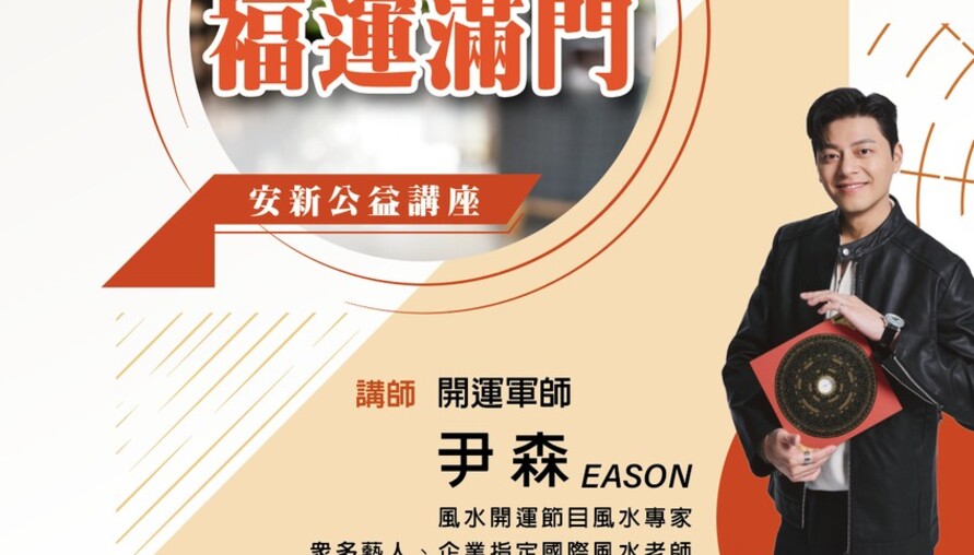 安新建經舉辦風水公益講座 助家扶基金會傳遞愛心