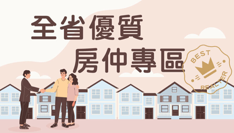 全省優質房仲專區