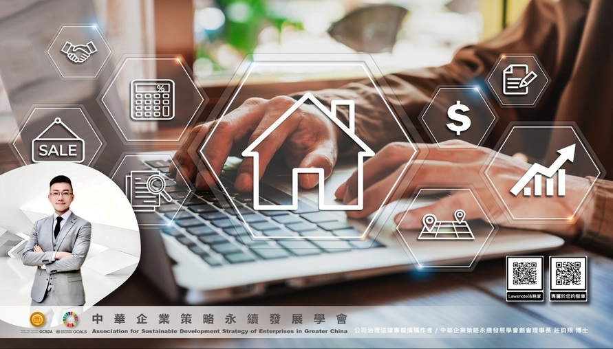 不動產相關法令 -- 【房產治理新典範：從法律視角解構永續資產價值】