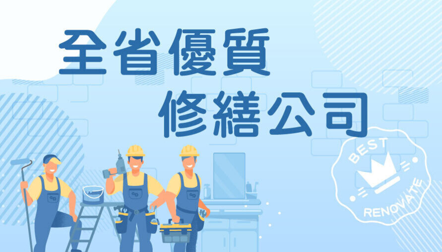全省優質修繕公司