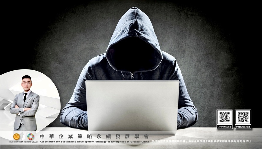 公司治理相關法令 -- 【數位身分盜用危機下：三方法律防護戰略】