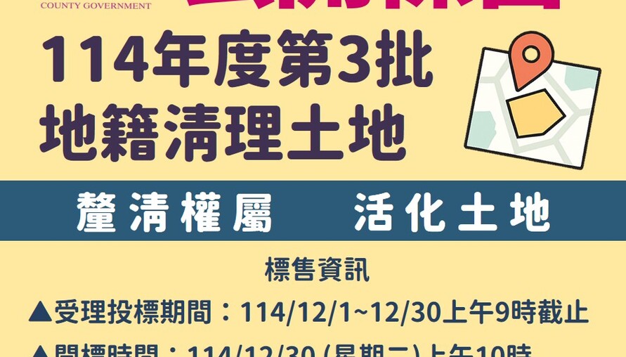 彰化23筆待釐清土地開標公告！最低18萬起手，投標要快手
