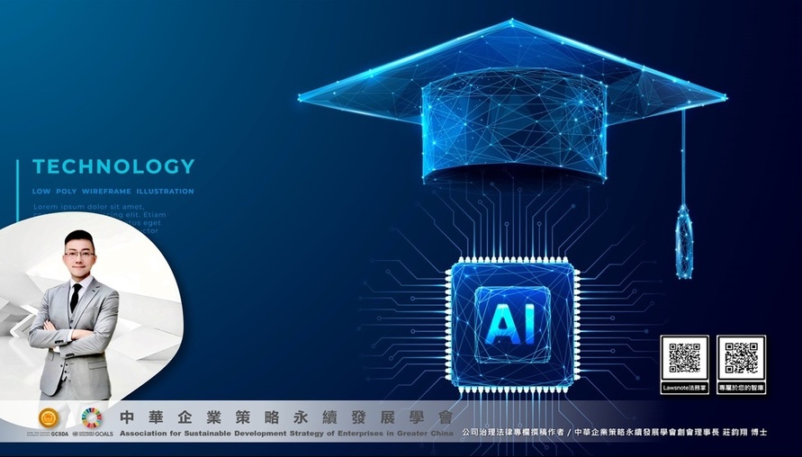 公共治理相關法令 --【AI時代教育治理：從禁止到駕馭策略革新與法律重構】