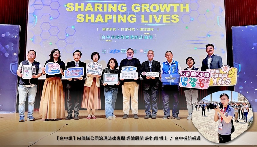 公共治理相關法令 --【提升全民防護力：台中市府智慧防詐論壇深度剖析AI時代新興風險】