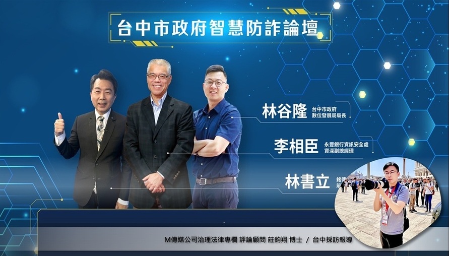 公共治理相關法令 --【當防詐成為公司治理新課題：從台中智慧防詐論壇看市政協力的策略縱深】