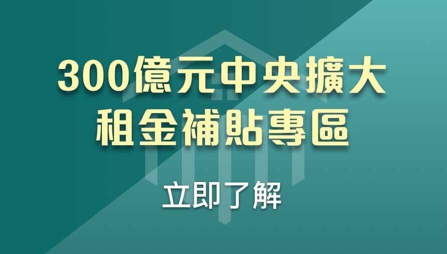 2026年租金補貼全攻略：與2025年方案差別在哪？排除違建、婚育加碼