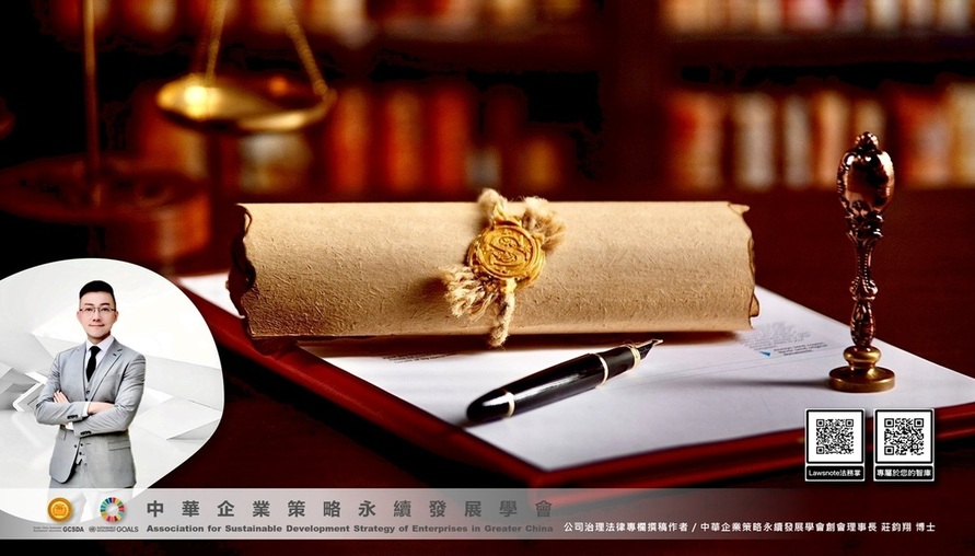 公司治理相關法令 -- 【 契約即護城河：從被動合約到主動治理的企業策略法律領航 】