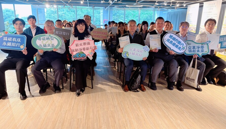 新北推動淨零轉型再加速！企業碳盤查成果亮眼　30位稽核員通過率百分百、8家業者揭節能成效 | M傳媒