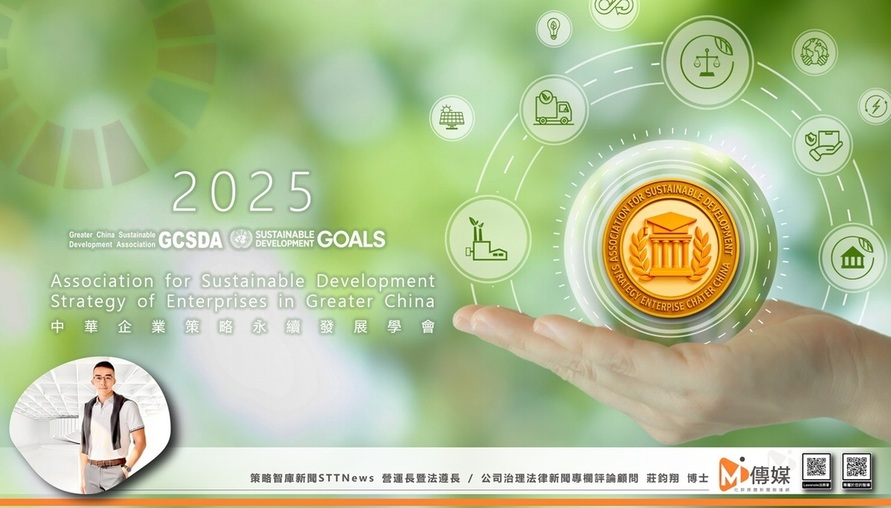 【中華企業策略永續發展學會正式成立】由《 著名企業策略軍師 莊鈞翔 博士親自領航 》 直指策略缺位與法遵治理失衡：為企業擘劃永續成長的智庫藍圖