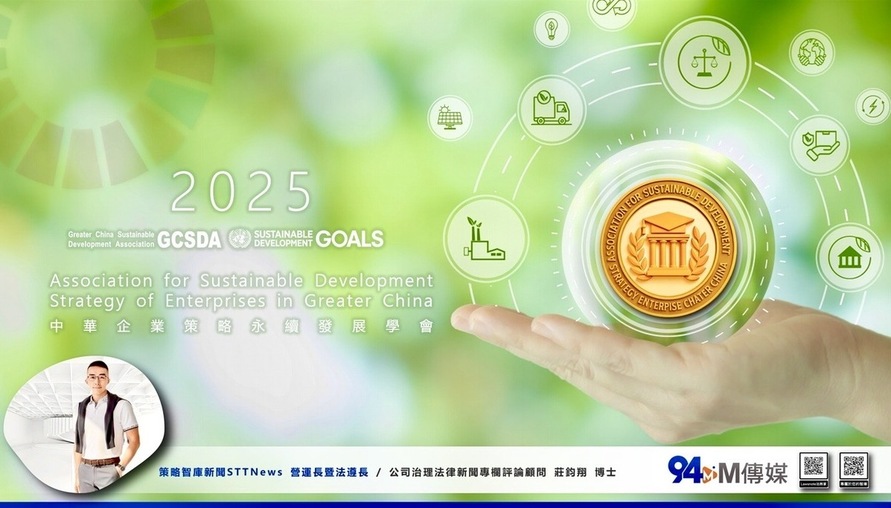 【中華企業策略永續發展學會正式成立】由《 著名企業策略軍師 莊鈞翔 博士親自領航 》 直指策略缺位與法遵治理失衡：為企業擘劃永續成長的智庫藍圖