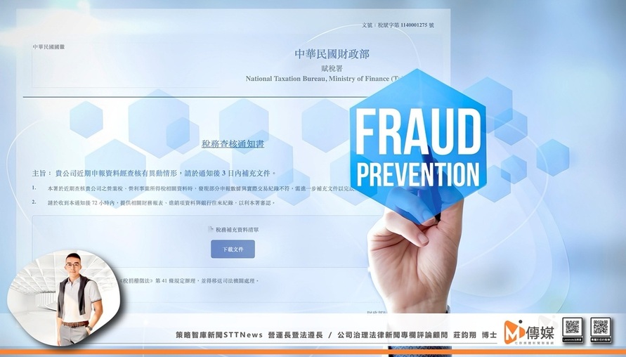 公共治理相關法令 --【數位偽裝與治理破口：企業防禦公權力假冒詐騙之法律戰略】